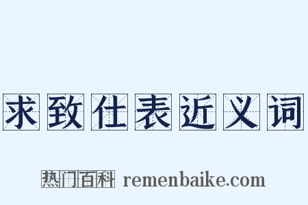 求致仕表近义词是什么意思的图片